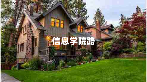 信息學院路