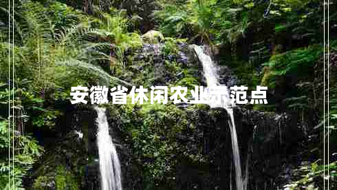 安徽省休閑農業(yè)示范點