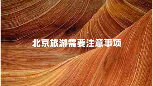 北京旅游需要注意事項(xiàng)