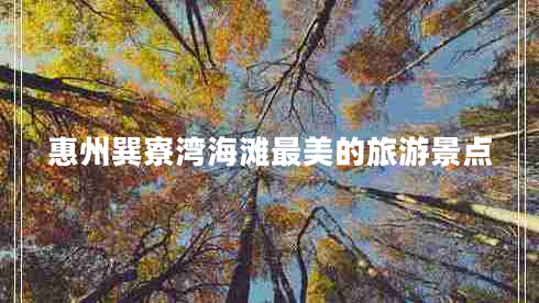 惠州巽寮灣海灘最美的旅游景點
