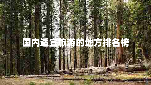 國內(nèi)適宜旅游的地方排名榜