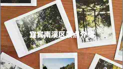 宜賓南溪區(qū)景點介紹