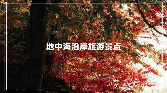 地中海沿岸旅游景點