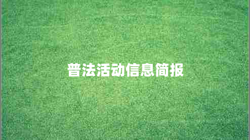 普法活動(dòng)信息簡(jiǎn)報(bào)