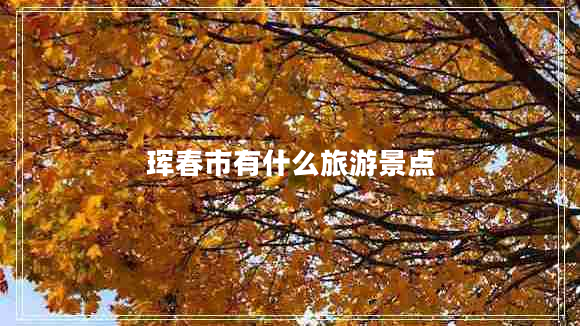 琿春市有什么旅游景點