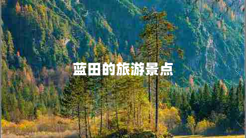 藍(lán)田的旅游景點(diǎn)