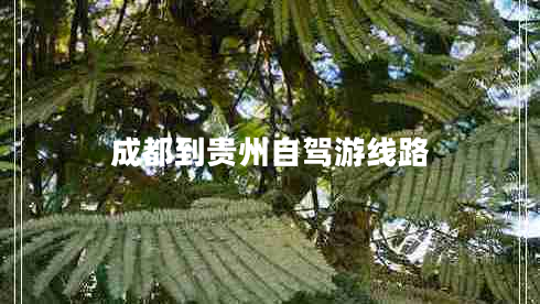 成都到貴州自駕游線路