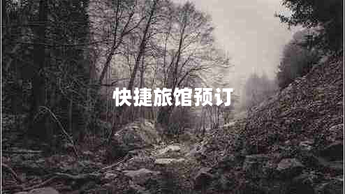 快捷旅館預(yù)訂