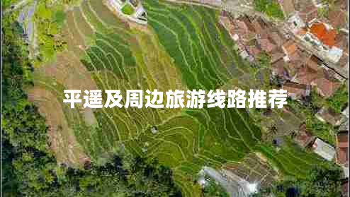 平遙及周邊旅游線路推薦