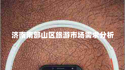 濟南南部山區(qū)旅游市場需求分析