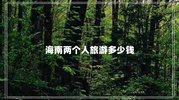 海南兩個(gè)人旅游多少錢