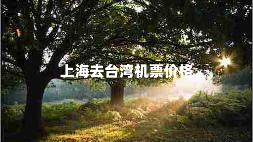 上海去臺灣機票價格