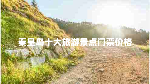 秦皇島十大旅游景點(diǎn)門票價(jià)格