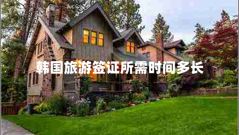 韓國(guó)旅游簽證所需時(shí)間多長(zhǎng)