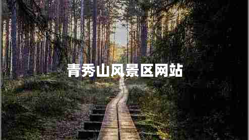 青秀山風景區(qū)網(wǎng)站
