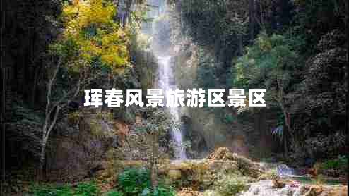 琿春風景旅游區(qū)景區(qū)