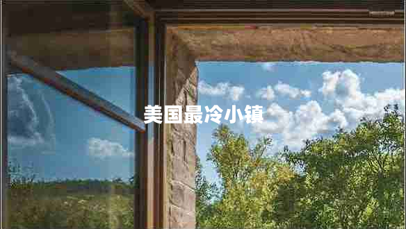 美國(guó)最冷小鎮(zhèn)