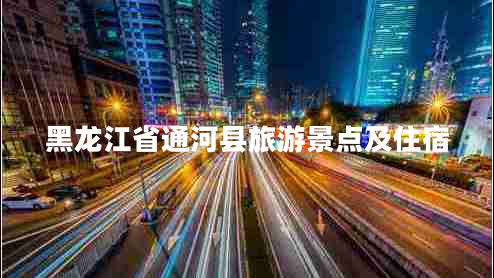 黑龍江省通河縣旅游景點及住宿