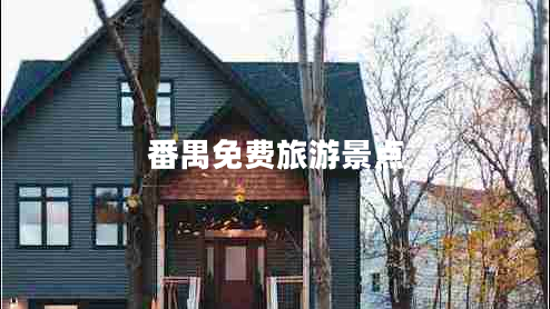 番禺免費旅游景點