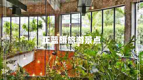 正藍(lán)旗旅游景點(diǎn)