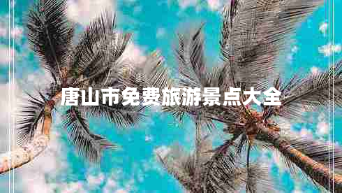 唐山市免費旅游景點大全