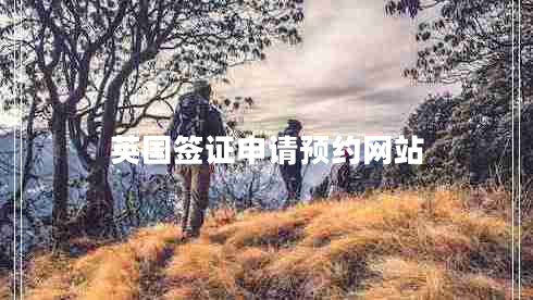英國簽證申請預(yù)約網(wǎng)站