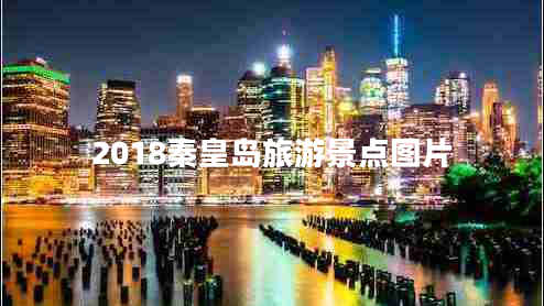 2018秦皇島旅游景點圖片