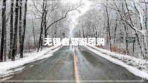 無錫自駕游團購