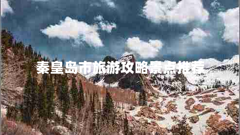 秦皇島市旅游攻略景點推薦