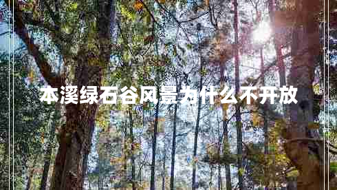 本溪綠石谷風(fēng)景為什么不開放