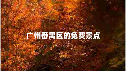 廣州番禺區(qū)的免費(fèi)景點(diǎn)