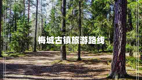 梅城古鎮(zhèn)旅游路線
