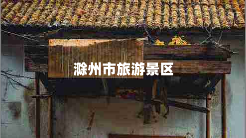 滁州市旅游景區(qū)