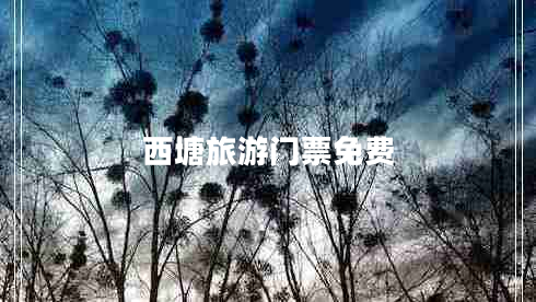 西塘旅游門(mén)票免費(fèi)