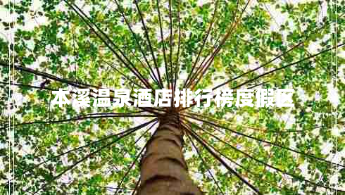 本溪溫泉酒店排行榜度假區(qū)
