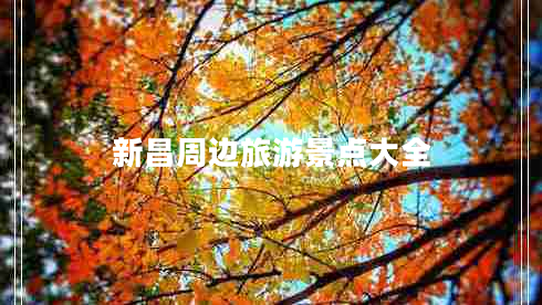 新昌周邊旅游景點大全