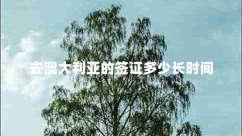 去澳大利亞的簽證多少長時間