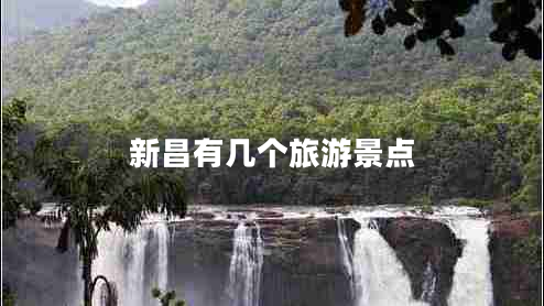 新昌有幾個旅游景點