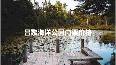 昌黎海洋公園門票價格