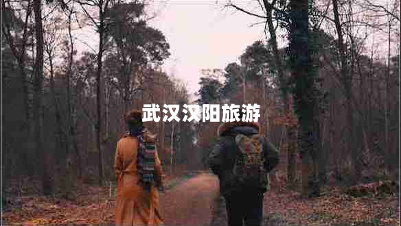 武漢漢陽旅游