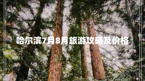 哈爾濱7月8月旅游攻略及價格