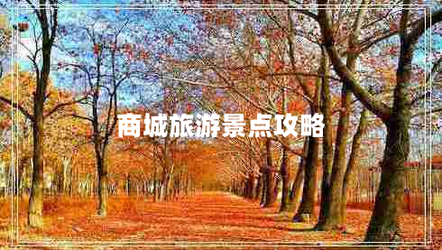 商城旅游景點攻略