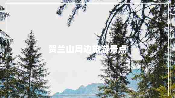 賀蘭山周邊旅游景點