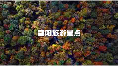 鄱陽旅游景點