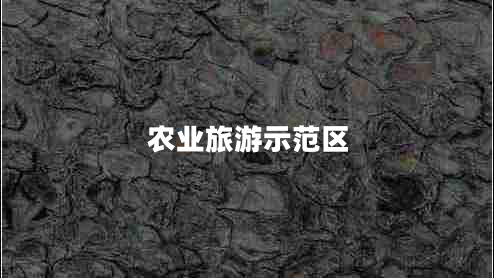 農(nóng)業(yè)旅游示范區(qū)