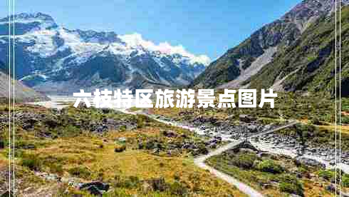六枝特區(qū)旅游景點(diǎn)圖片