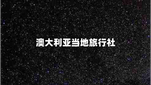 澳大利亞當地旅行社