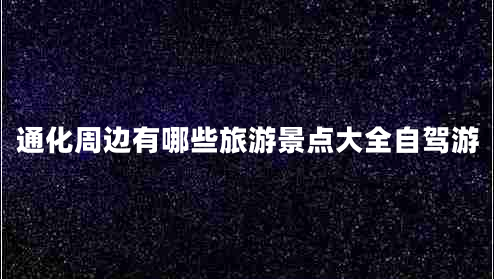 通化周邊有哪些旅游景點大全自駕游