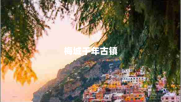 梅城千年古鎮(zhèn)
