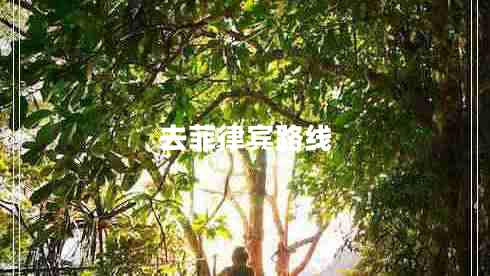 去菲律賓路線